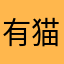 有猫变革啊