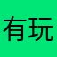 有玩過者