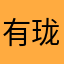 有珑则灵