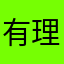 有理想就没烦恼