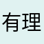 有理香