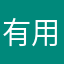 有用レビュー