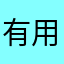 有用嗎？