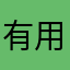 有用的石头