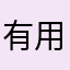 有用的评论者