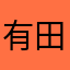 有田のありたん