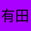 有田君