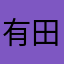 有田祐一郎