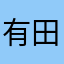 有田紗良