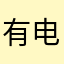 有电台的挑战。