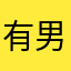 有男度、