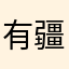 有疆