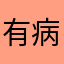 有病…