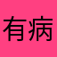 有病别管