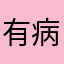 有病吧一个破昵称还不允许重复了