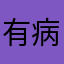 有病吧你给老子滚行吗