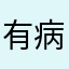 有病吧唧吧唧的话，现在
