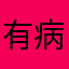 有病吧，需要给好评才能开