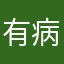 有病吧，，，，，，，，，，