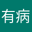 有病呀.
