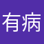 有病啊注册
