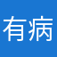 有病啊，去你妹的达人！你