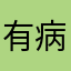 有病的机器人