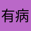 有病系列nb！