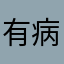 有病这帮人