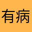 有病！！！！！！！