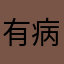 有病12345679
