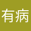 有病2¥2873）ej ei
