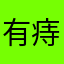 有痔之士