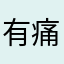 有痛