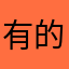 有的关卡都不给任务物品，这有点太恶心了