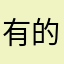 有的地方得花钱