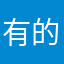 有的小玩意