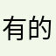 有的小花小花