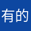 有的时候不准确。
