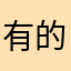 有的没的就一个
