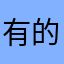 有的看见