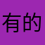 有的话是不是不是不是