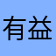 有益智商
