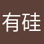 有硅谷公寓