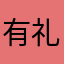 有礼没礼貌