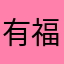 有福利推送