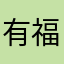 有福同享桃溪滩乡