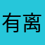 有离线的