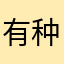 有种下不下来嘴