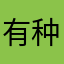 有种不重名118